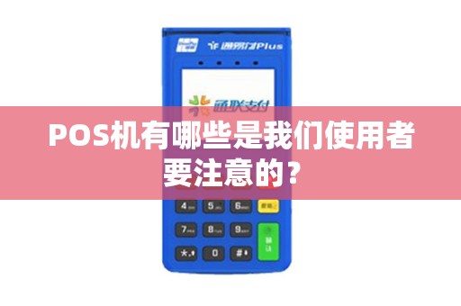 POS机有哪些是我们使用者要注意的？