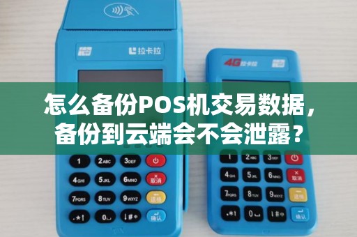 怎么备份POS机交易数据,备份到云端会不会泄露?