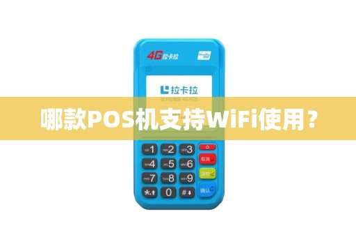 哪款POS机支持WiFi使用?
