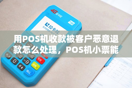 用POS机收款被客户恶意退款怎么处理,POS机小票能作为证据吗?
