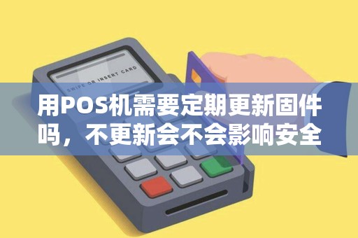 用POS机需要定期更新固件吗，不更新会不会影响安全？