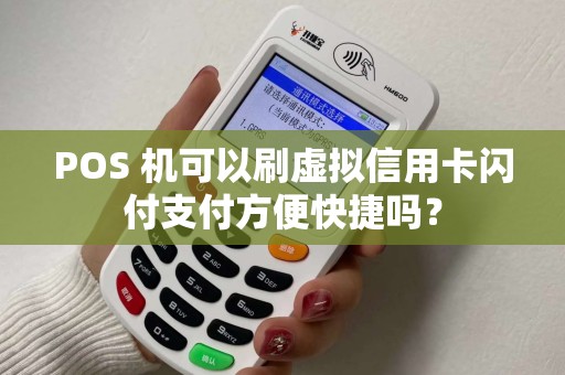 POS 机可以刷虚拟信用卡闪付支付方便快捷吗？