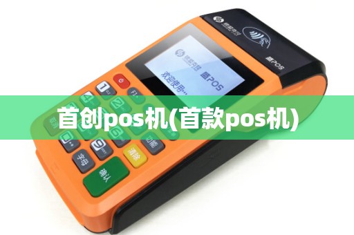 首创pos机(首款pos机)