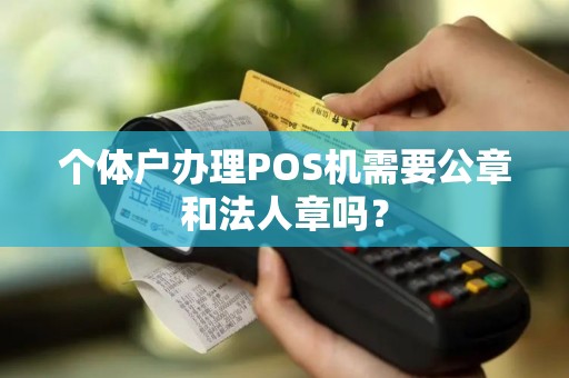 个体户办理POS机需要公章和法人章吗？