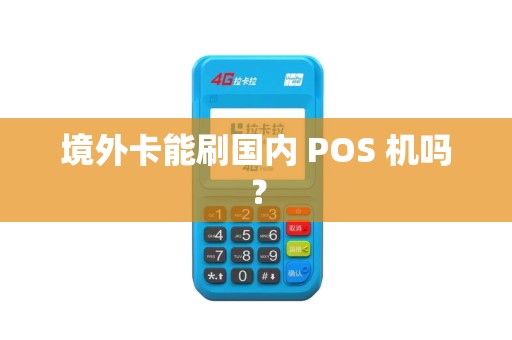 境外卡能刷国内 POS 机吗?