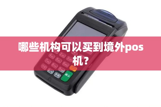 哪些机构可以买到境外pos机？
