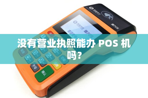 没有营业执照能办 POS 机吗？