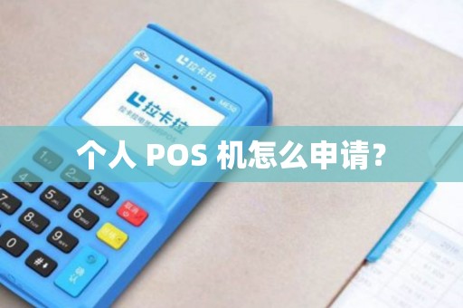 个人 POS 机怎么申请？