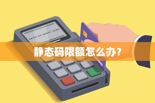 静态码限额怎么办?