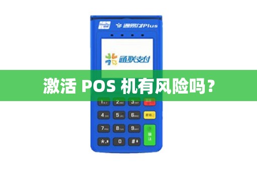 激活 POS 机有风险吗？