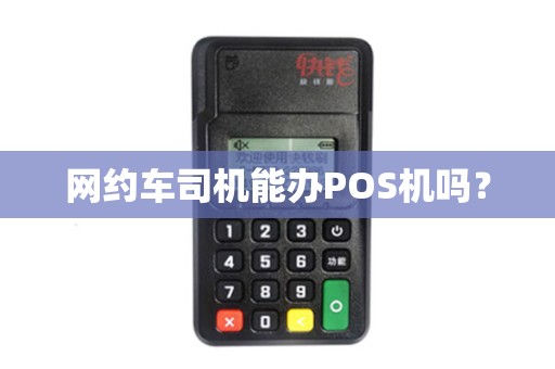 网约车司机能办POS机吗?