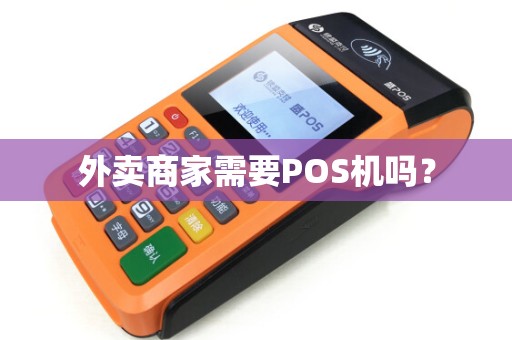 外卖商家需要POS机吗？