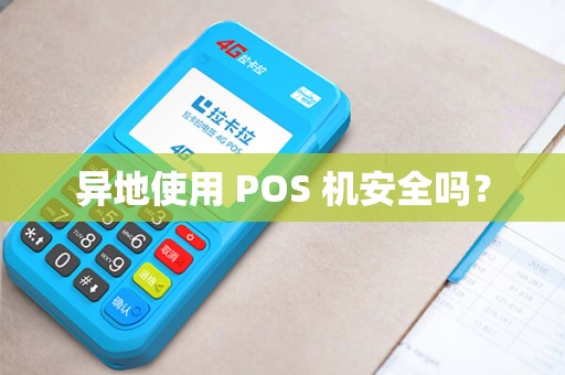异地使用 POS 机安全吗?