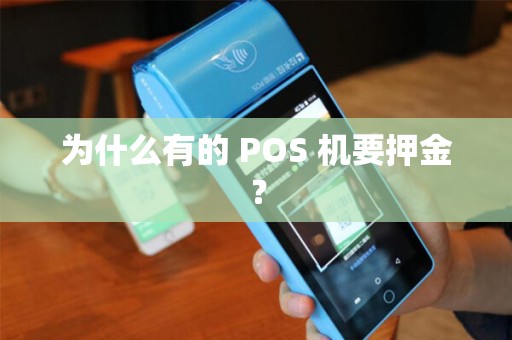 为什么有的 POS 机要押金？