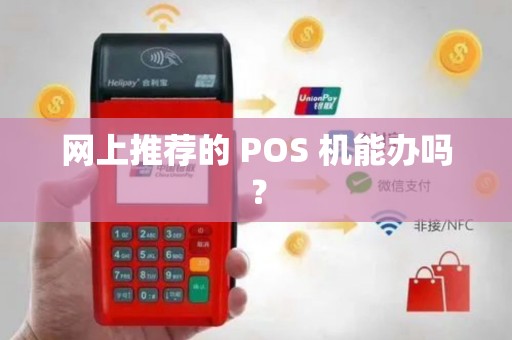 网上推荐的 POS 机能办吗？