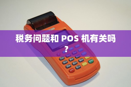 税务问题和 POS 机有关吗？