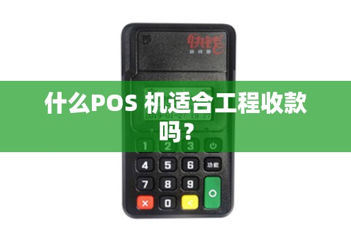 什么POS 机适合工程收款吗？