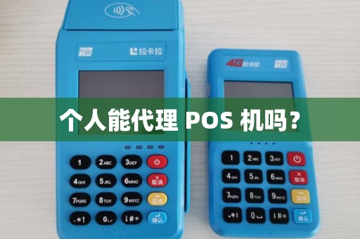 个人能代理 POS 机吗?