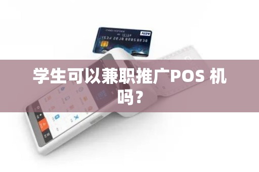 学生可以兼职推广POS 机吗？