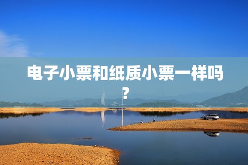 电子小票和纸质小票一样吗？