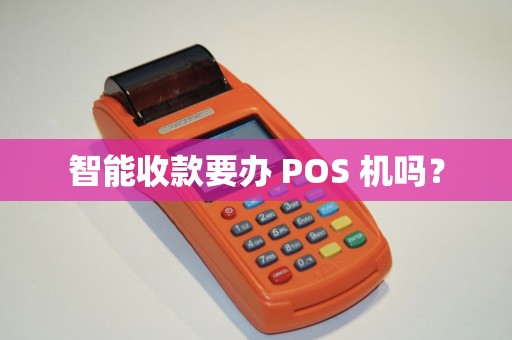 智能收款要办 POS 机吗？