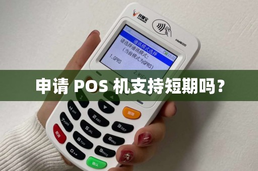 申请 POS 机支持短期吗？