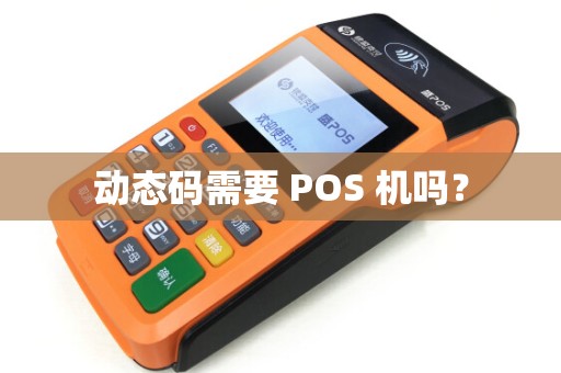 动态码需要 POS 机吗？