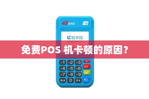 免费POS 机卡顿的原因？