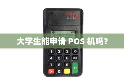 大学生能申请 POS 机吗？