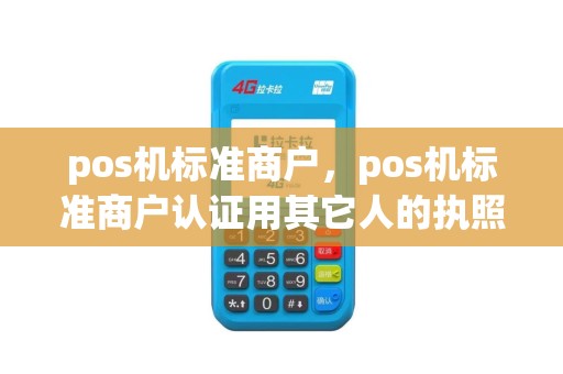 pos机标准商户，pos机标准商户认证用其它人的执照有影响吗