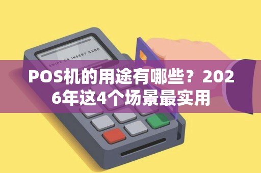 POS机的用途有哪些？2026年这4个场景最实用