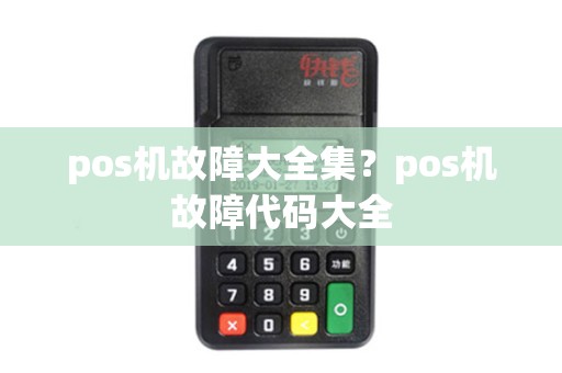 pos机故障大全集？pos机故障代码大全