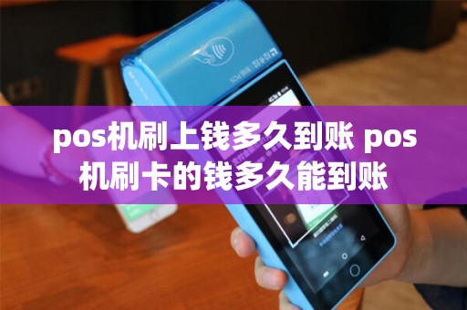 pos机刷上钱多久到账 pos机刷卡的钱多久能到账