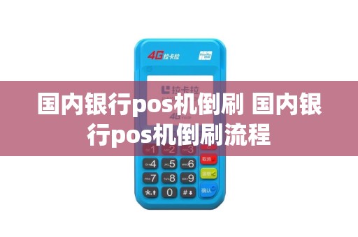 国内银行pos机倒刷 国内银行pos机倒刷流程
