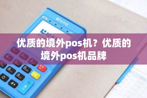 优质的境外pos机？优质的境外pos机品牌