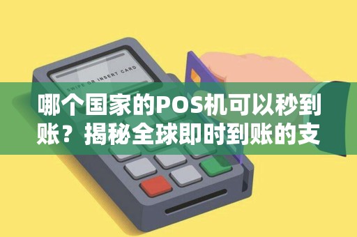 哪个国家的POS机可以秒到账？揭秘全球即时到账的支付秘密！