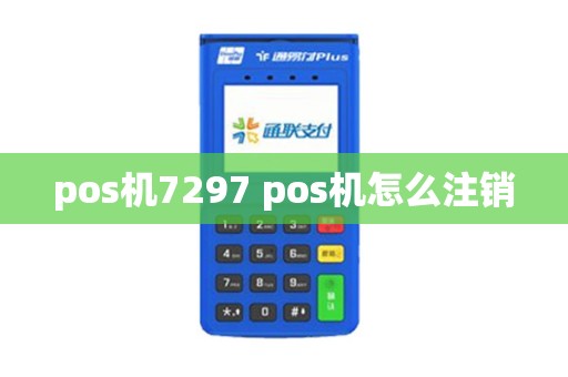 pos机7297 pos机怎么注销