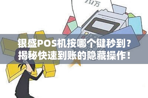 银盛POS机按哪个键秒到？揭秘快速到账的隐藏操作！