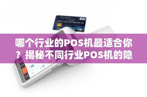 哪个行业的POS机最适合你？揭秘不同行业POS机的隐藏优势！