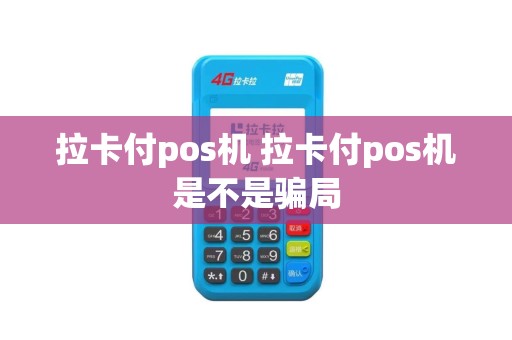 拉卡付pos机 拉卡付pos机是不是骗局