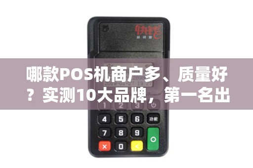 哪款POS机商户多、质量好？实测10大品牌，第一名出乎意料！