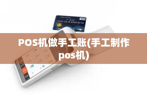 POS机做手工账(手工制作pos机)