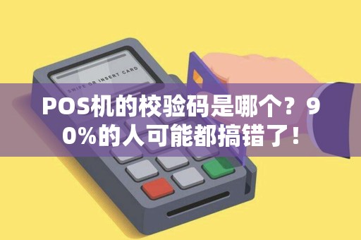 POS机的校验码是哪个？90%的人可能都搞错了！