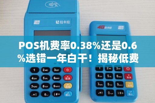 POS机费率0.38%还是0.6%选错一年白干！揭秘低费率背后的3大陷阱