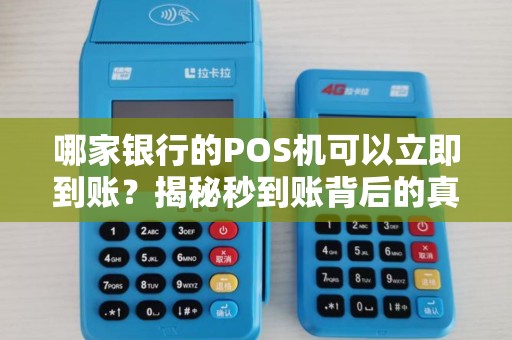 哪家银行的POS机可以立即到账？揭秘秒到账背后的真相！