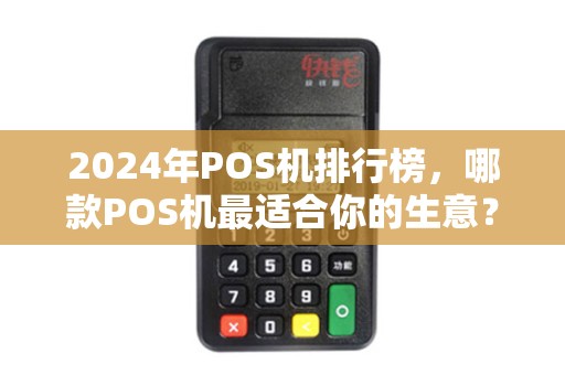 2024年POS机排行榜，哪款POS机最适合你的生意？90%的商家都选错了！