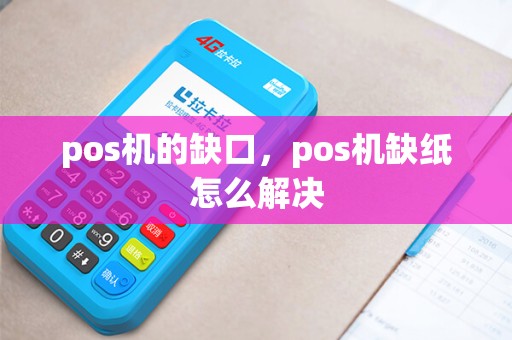 pos机的缺口，pos机缺纸怎么解决