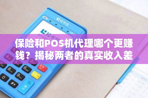 保险和POS机代理哪个更赚钱？揭秘两者的真实收入差距！