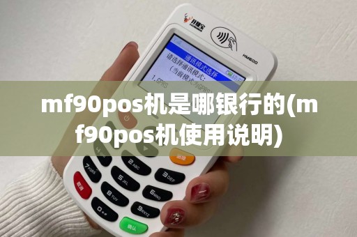 mf90pos机是哪银行的(mf90pos机使用说明)