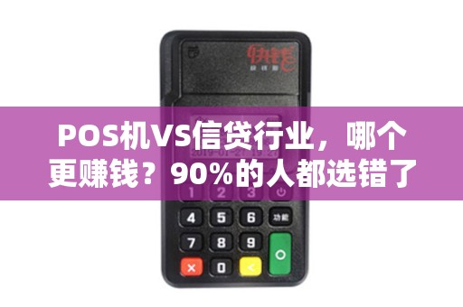 POS机VS信贷行业，哪个更赚钱？90%的人都选错了！